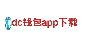 dc钱包app下载-产业投资
